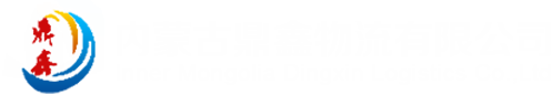 内蒙古j9九游会官网登录入口物流有限公司